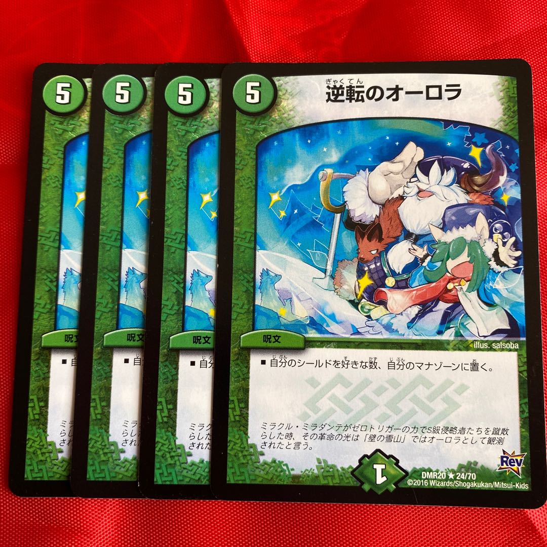 逆転のオーロラ