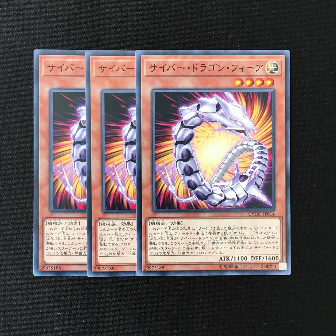 d623 サイバー・ドラゴン・フィーア 3枚セット 遊戯王 トレトレ
