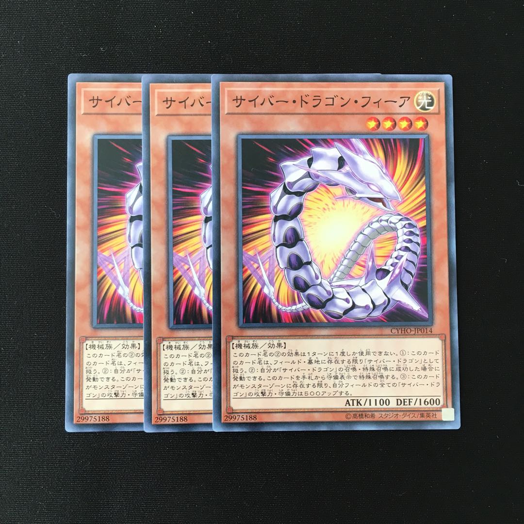 専用(四点)d624 サイバー・ドラゴン・フィーア 3枚 トレトレ