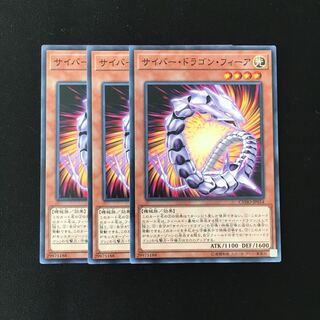 専用(四点)d624 サイバー・ドラゴン・フィーア 3枚 トレトレ