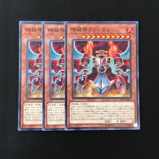 d627 時械神ラツィオン 3枚セット 遊戯王 トレトレ