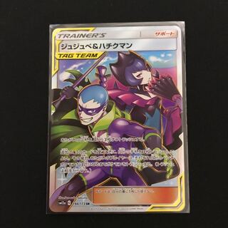 ジュジュべ＆ハチクマン SR