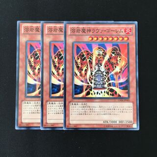 d629 溶岩魔神ラヴァ・ゴーレム 3枚セット 遊戯王 トレトレ