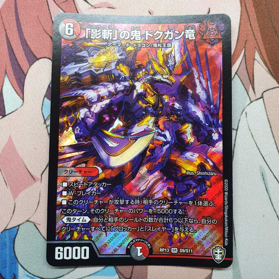 「影斬」の鬼 ドクガン竜