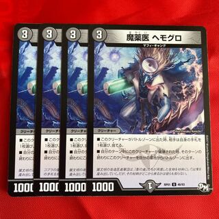 魔薬医 ヘモグロ