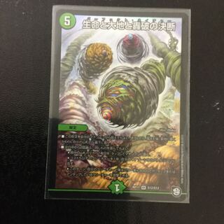 生命と大地と轟破の決断