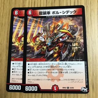 龍装車 ボル・シデック