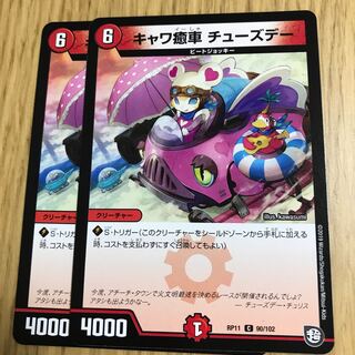 キャワ癒車 チューズデー