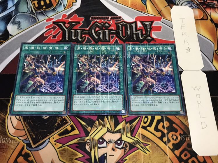 黒・爆・裂・破・魔・導 ミレニアム 3枚セット てら