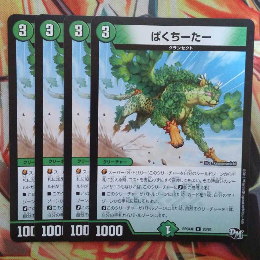 ぱくちーたー 四枚セット