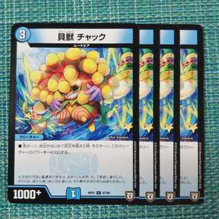 貝獣 チャック ４枚セット①1416