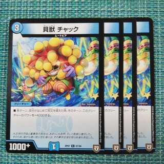 貝獣 チャック ４枚セット②1417