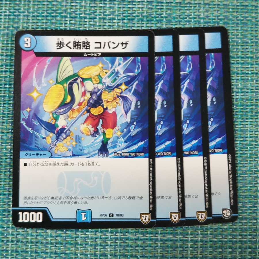 歩く賄賂 コバンザ ４枚セット②1424 1枚