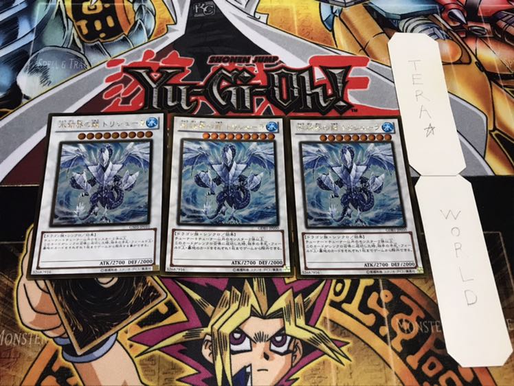 氷結界の龍 トリシューラ ゴールド 3枚セット てら