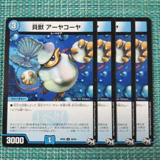 貝獣 アーヤコーヤ ４枚セット1495