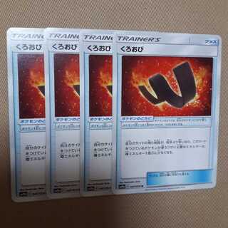 ポケカくろおび4枚セット！