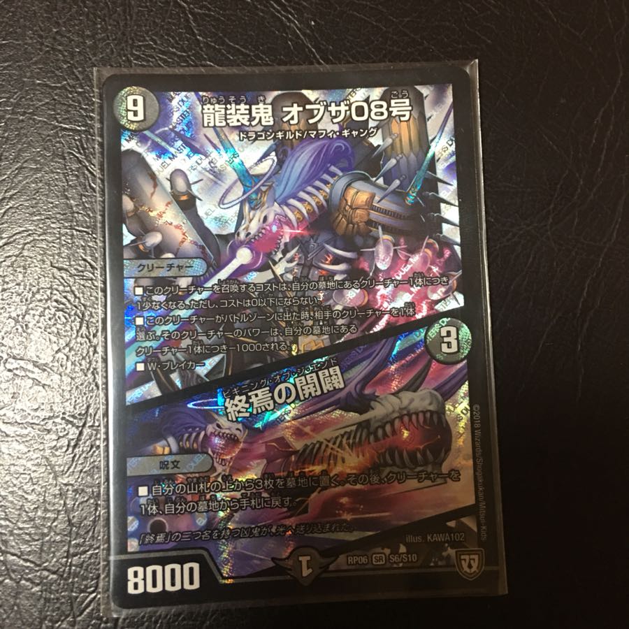 龍装鬼オブザ08号