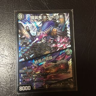 龍装鬼オブザ08号