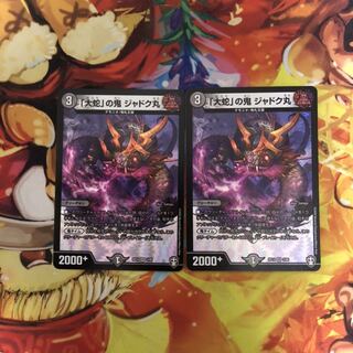 「大蛇」の鬼 ジャドク丸  2枚