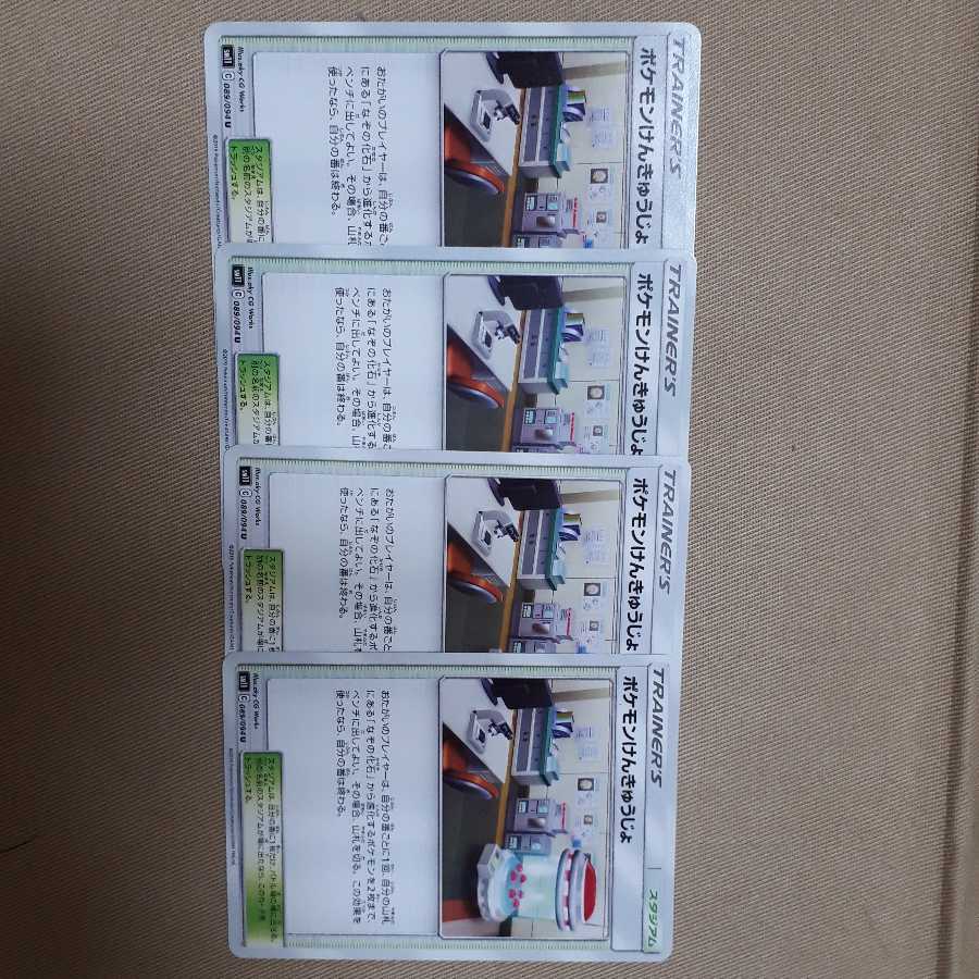 ポケカポケモンけんきゅうじょ4枚セット!