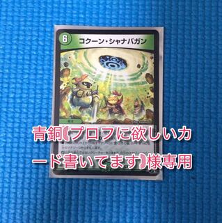 青銅(プロフに欲しいカード書いてます) 様専用