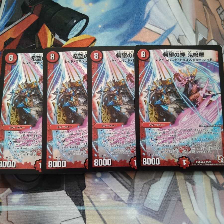 希望の絆 鬼修羅