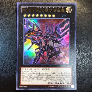 No.107 銀河眼の時空竜 ウルトラレア LTGY