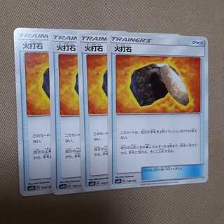 ポケカ火打石4枚セット！