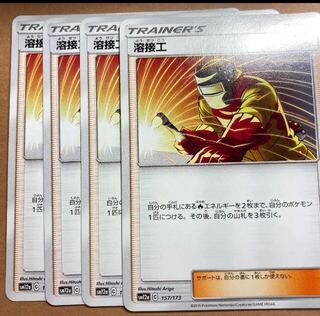 ポケモンカード 溶接工 4枚