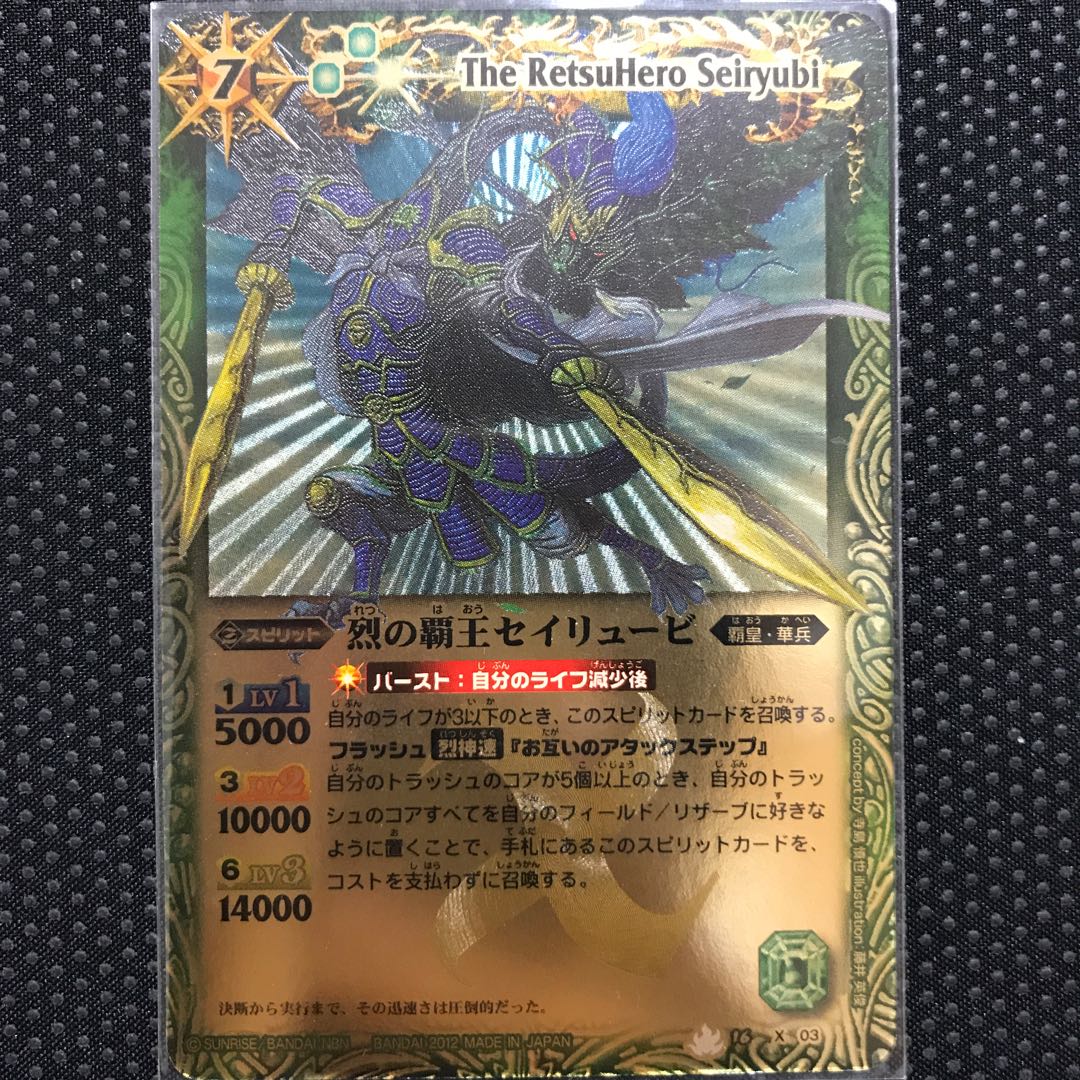 烈の覇王セイリュービ