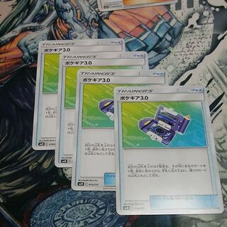 ポケギア3.0 4枚