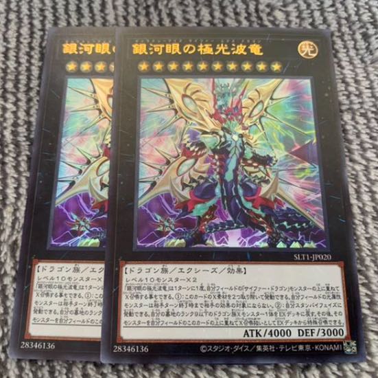 ２枚セット　銀河眼の極光波竜　ギャラクシーアイズ　セレクション10