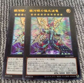 ２枚セット　銀河眼の極光波竜　ギャラクシーアイズ　セレクション10