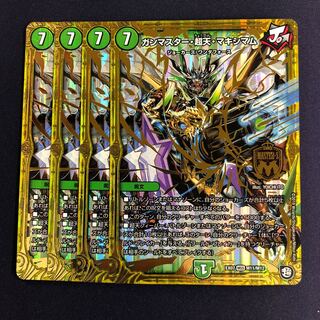 ガンマスター・超天・マキシマム 4枚