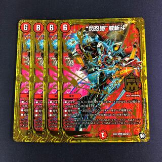 “閃忍勝”威斬斗 4枚