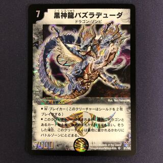 黒神龍バズラデューダ