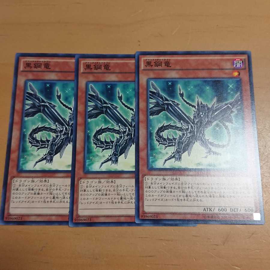 黒鋼竜 ノーマル 1枚