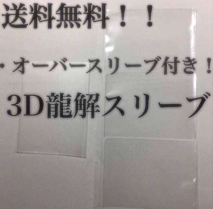 3D龍解カード専用カードプロテクト 1セット