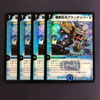 無敵巨兵グランダイバーX 4枚 4枚