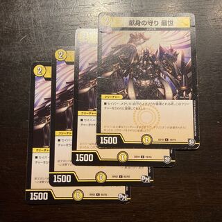 献身の守り 最世