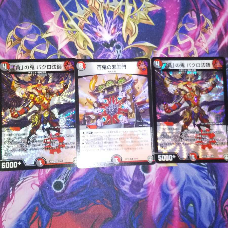 百鬼の蛇王門鬼タイムセット DMPさん専用