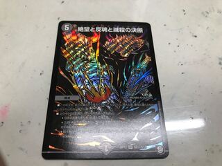 絶望と反魂と滅殺の決断(パーフェクト・ダークネス) SR