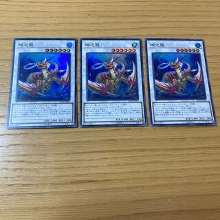 瑚之龍 スーパーレア　3点セット