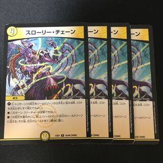 スローリー・チェーン R