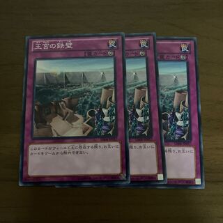 王宮の鉄壁 ノーマル 3枚セット