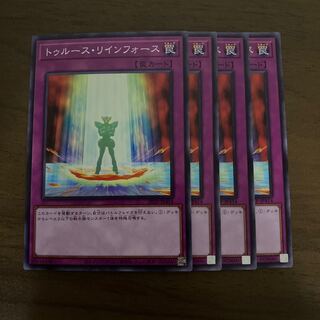 トゥルース・リインフォース ノーマル 4枚セット