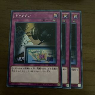 ギャクタン ノーマル 3枚セット