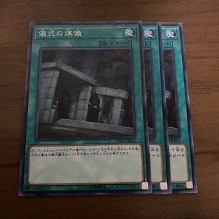 儀式の準備 ノーマル 3枚セット