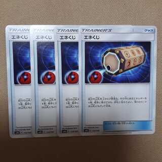 ポケカエネくじ4枚セット！