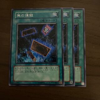 無の煉獄 レア 3枚セット